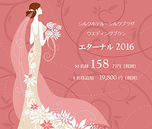 2016ウエディングプラン「エターナル」