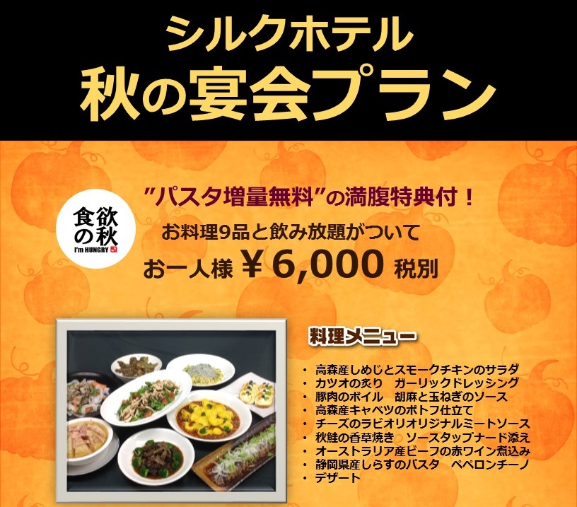 秋のおすすめ宴会プラン