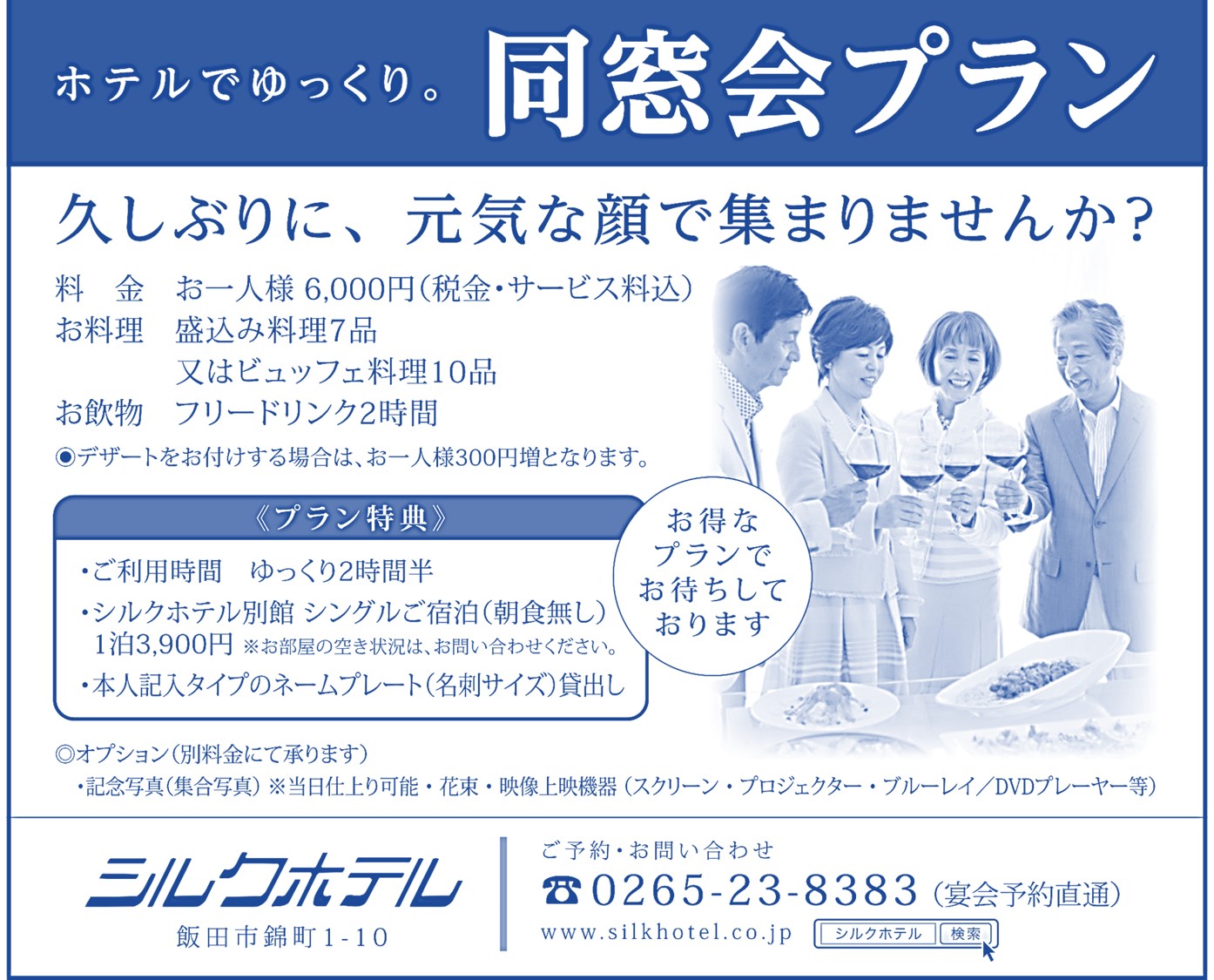 大好評 同窓会プラン