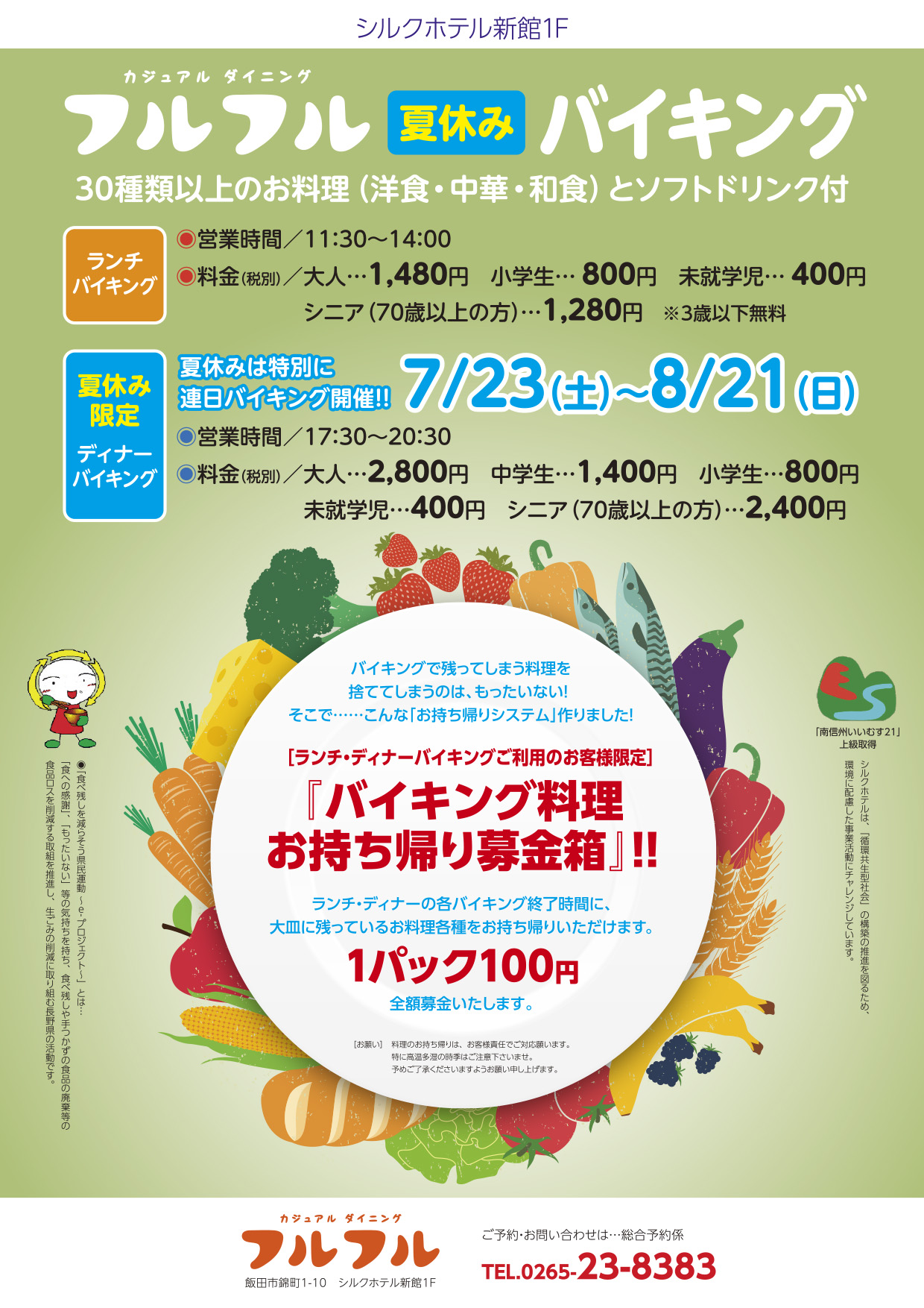 7/23~「バイキング料理お持ち帰り募金箱」スタート