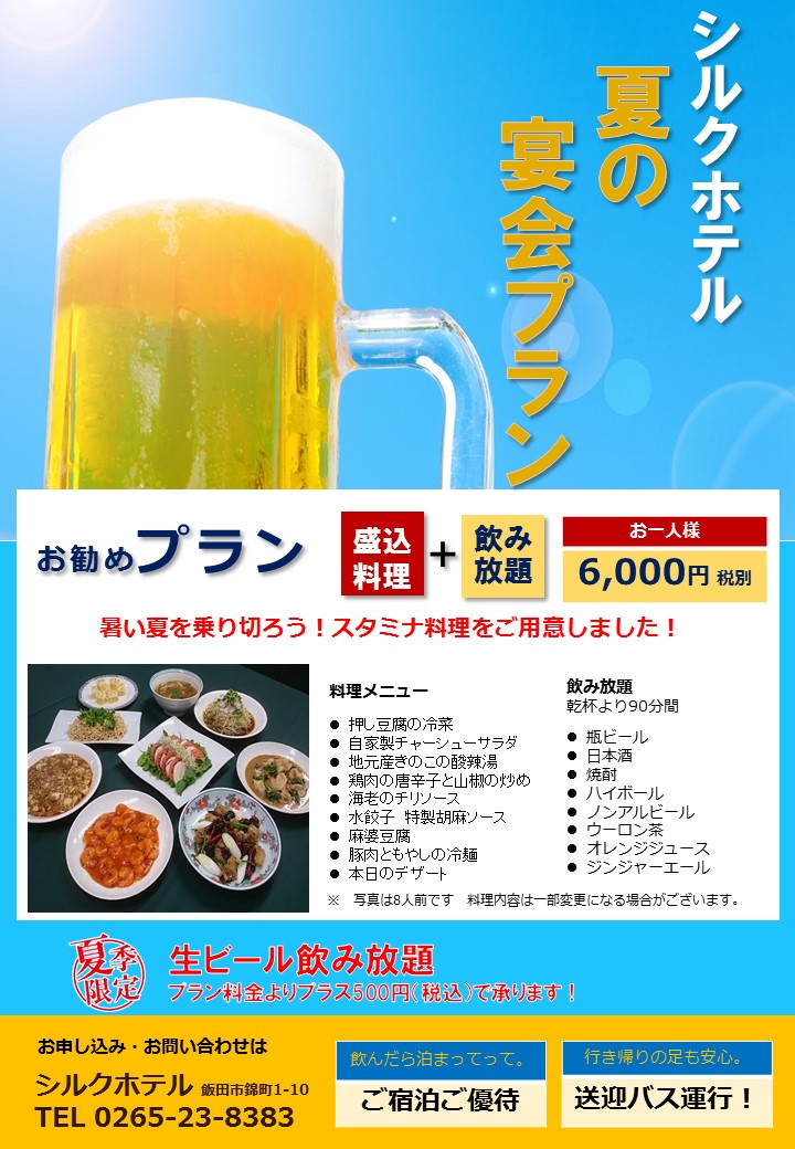 夏のおすすめ宴会プラン