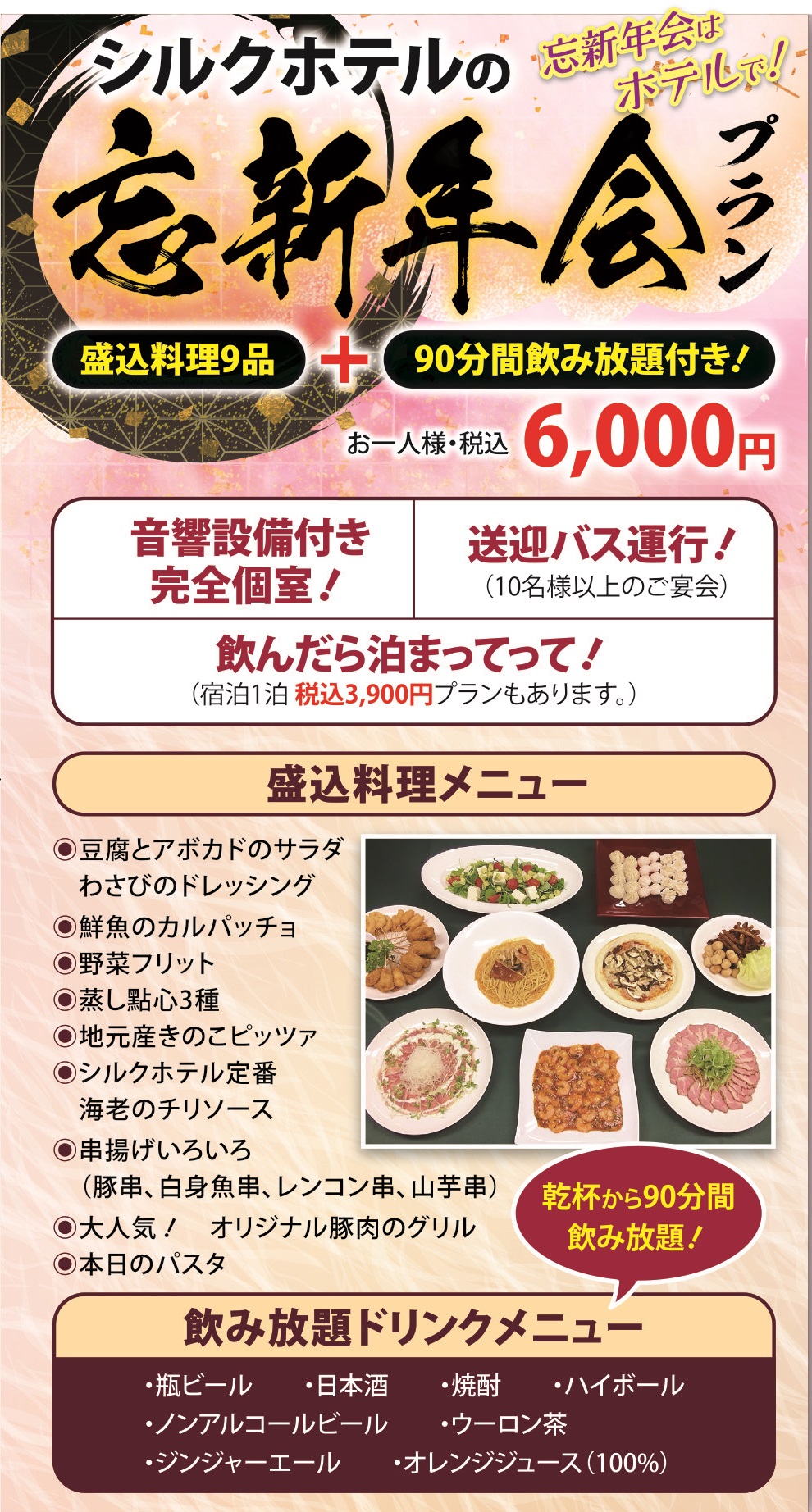 忘年会・新年会プラン