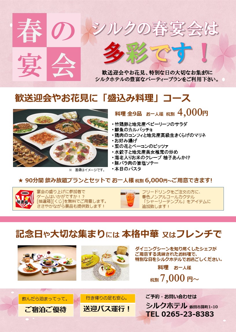 シルクホテルの春宴会は多彩です!