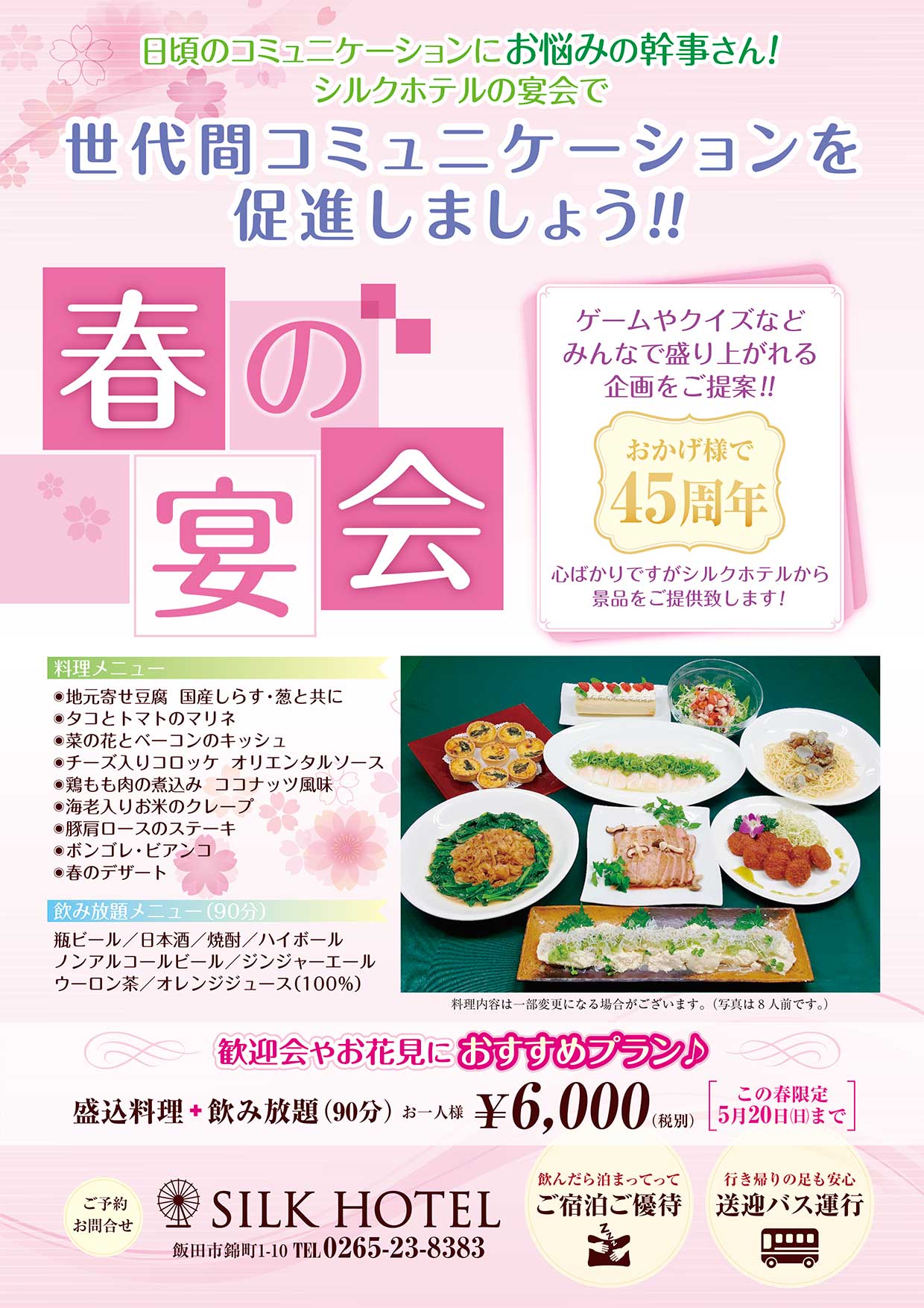 コミュニケーションが促進する!?春の宴会プラン