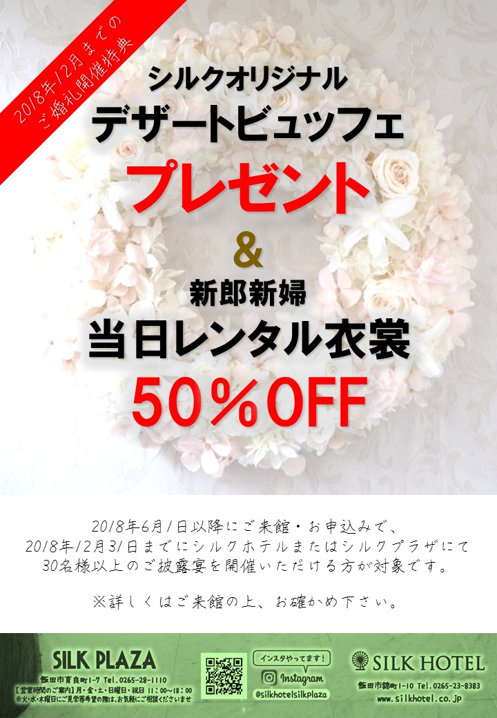 ブライダル「2018年内開催特典」情報!