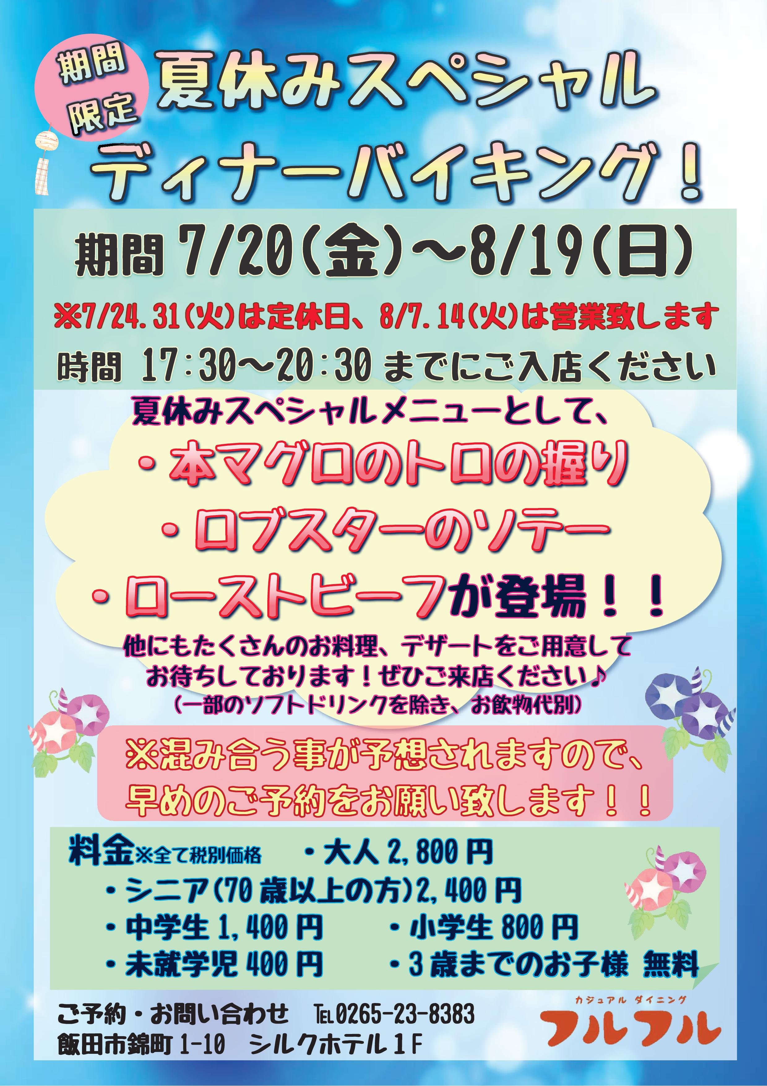 夏休み SPディナーバイキング開催!