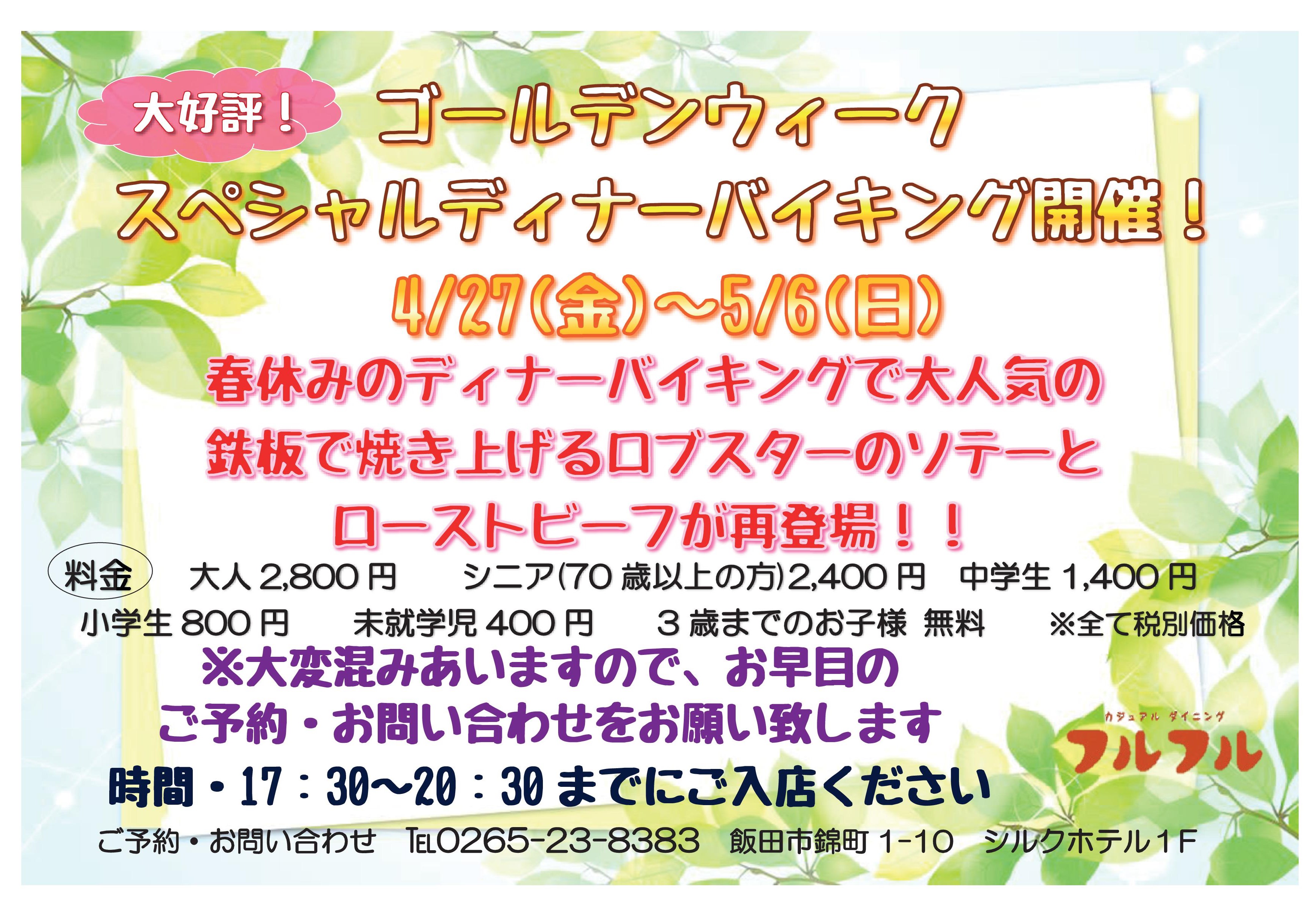 ゴールデンウィーク SPディナーバイキング開催!