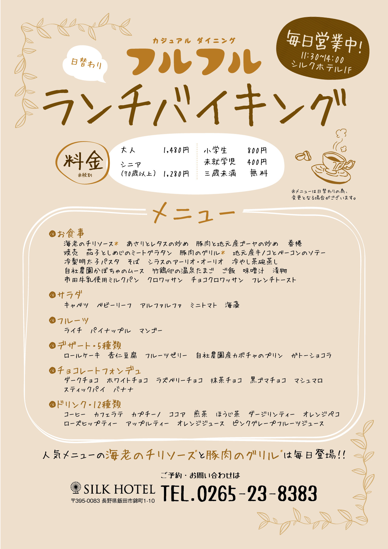 毎日営業 フルフルのランチバイキング
