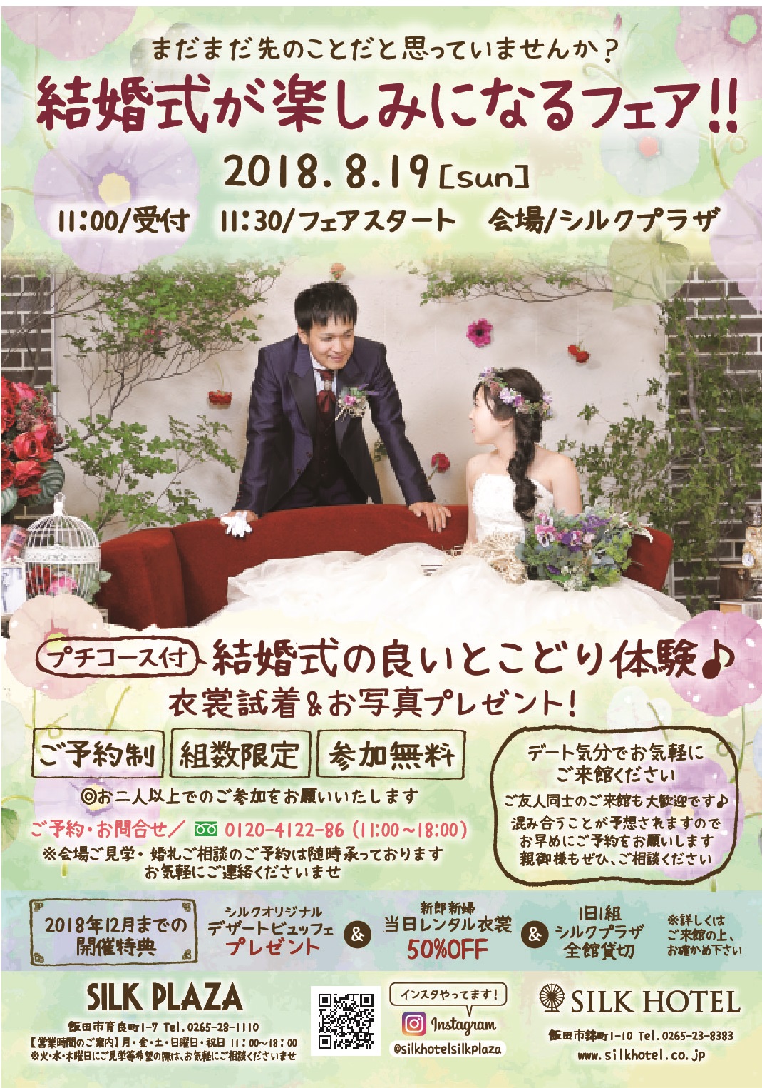 シルクホテル・シルクプラザ【ブライダル情報】