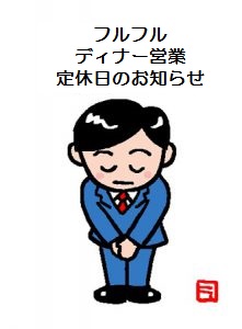 レストラン フルフル ディナー営業 定休日のご案内