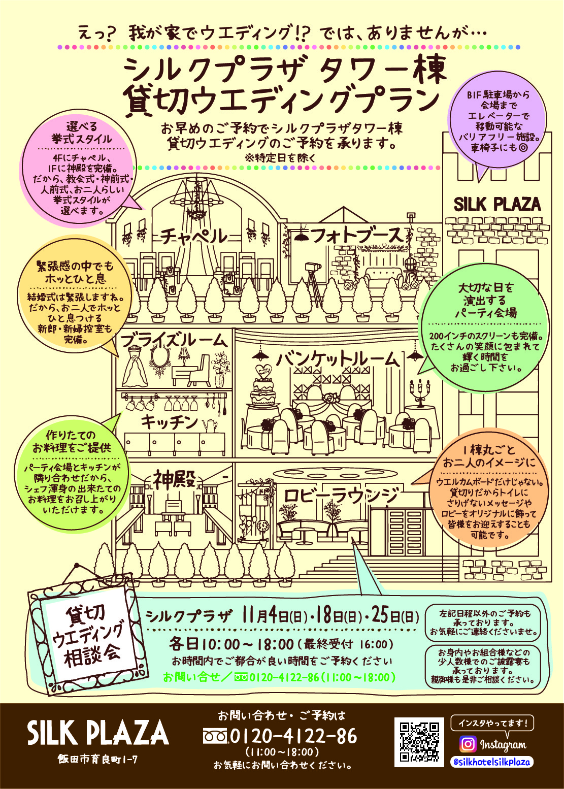 シルクホテル・シルクプラザ【ブライダル情報】