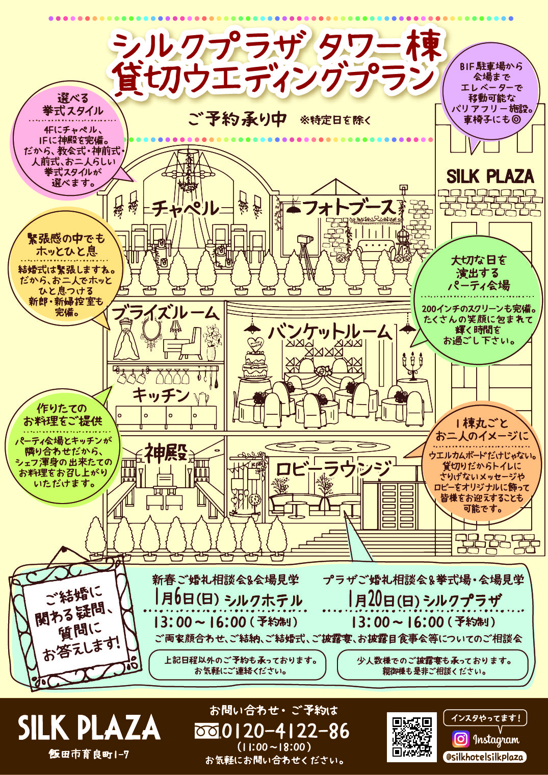 シルクホテル・シルクプラザ【ブライダル情報】