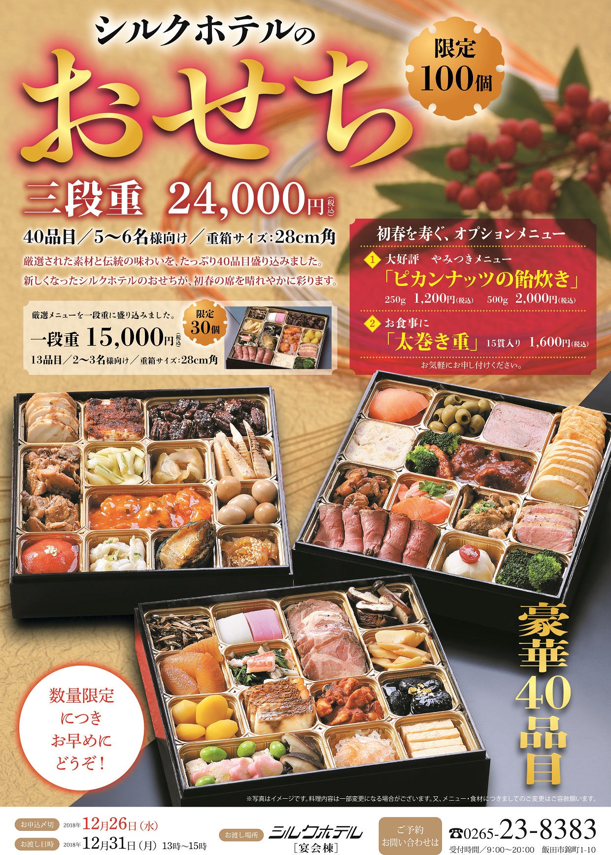 ホテルオリジナル おせち ご予約承り中!