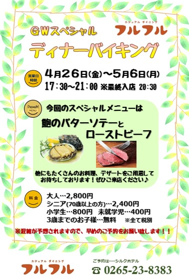 GW スペシャルディナーバイキング開催!