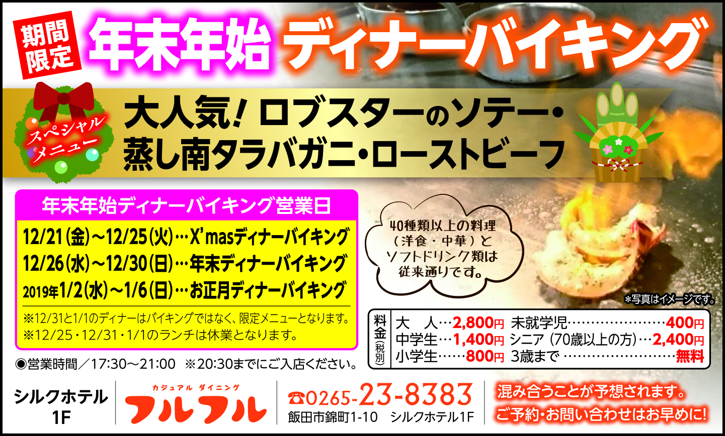 期間限定 年末年始ディナーバイキング開催!