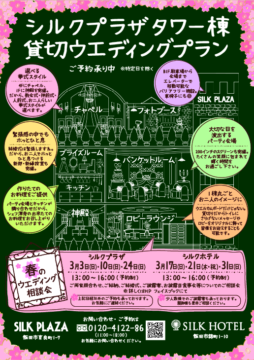 シルクホテル・シルクプラザ【ブライダル情報】