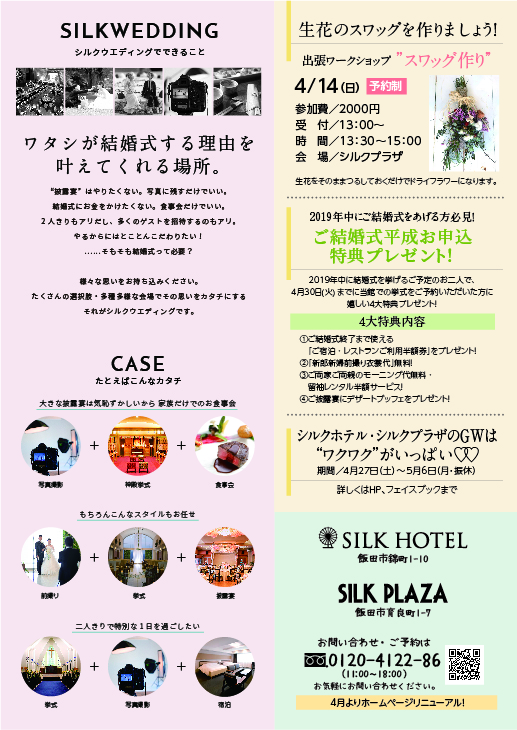 シルクホテル・シルクプラザ【ブライダル情報】