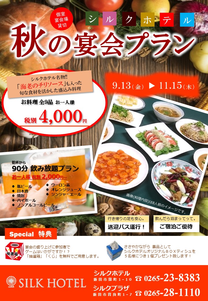 秋のおすすめ宴会プラン