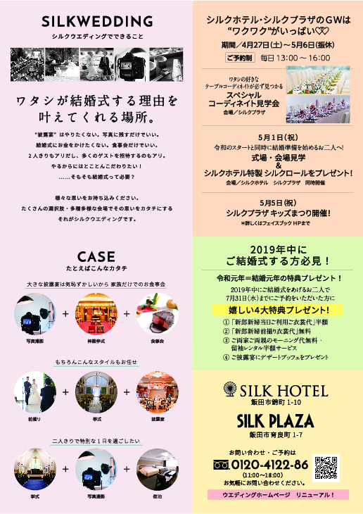 シルクホテル・シルクプラザ【ブライダル情報】