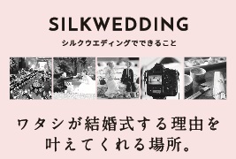 シルクホテル・シルクプラザ【ブライダル情報】