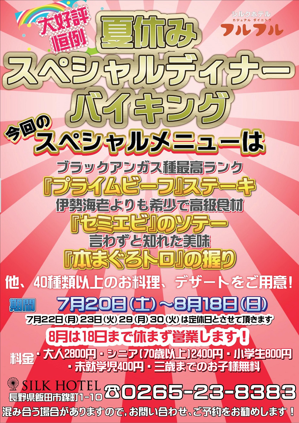 夏休み スペシャルディナーバイキング開催!
