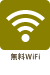 無料Wi-Fi