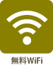 無料WiFi