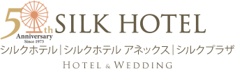 【SILK HOTEL】シルクホテル|シルクホテル アネックス|シルクプラザ（HOTEL & WEDDING）
