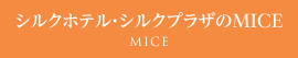 シルクホテル・シルクプラザのMICE