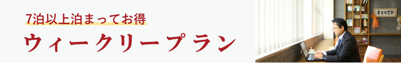 ウィークリープラン