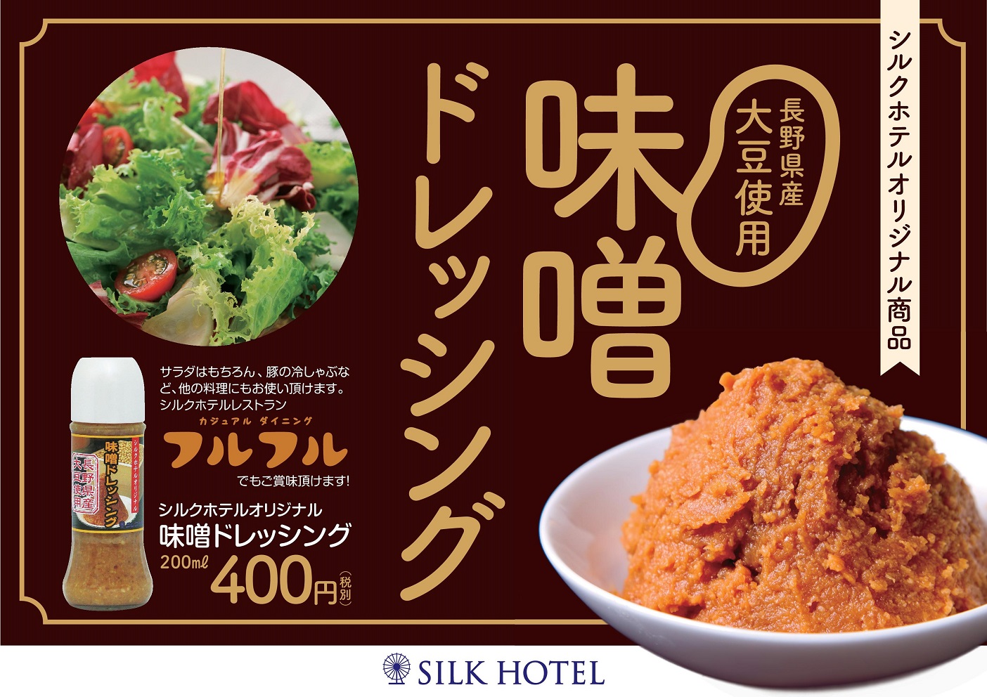 大好評!!「ホテルオリジナル味噌ドレッシング」を販売します!