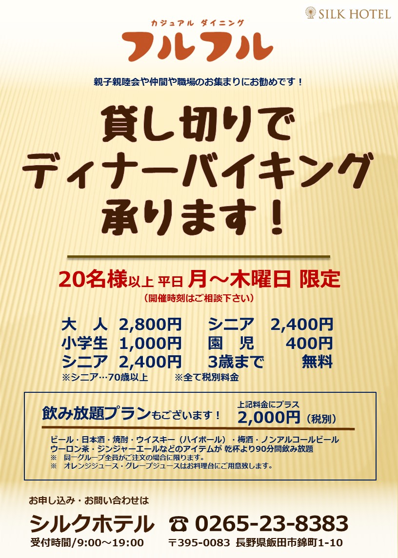 【貸切】ディナーバイキング 承ります!