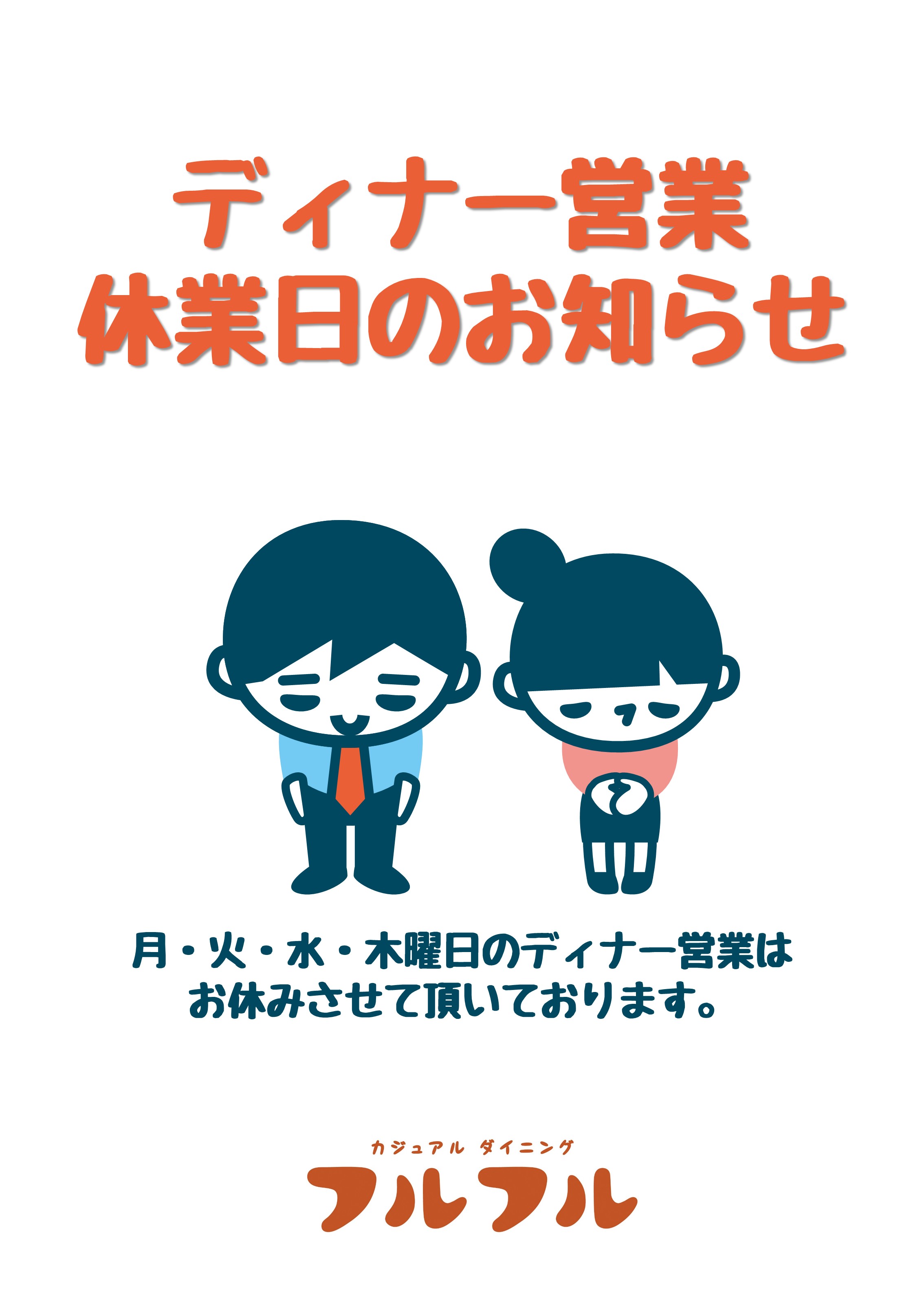 レストラン フルフル ディナー営業 定休日のご案内