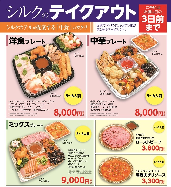 シルクの”テイクアウト”