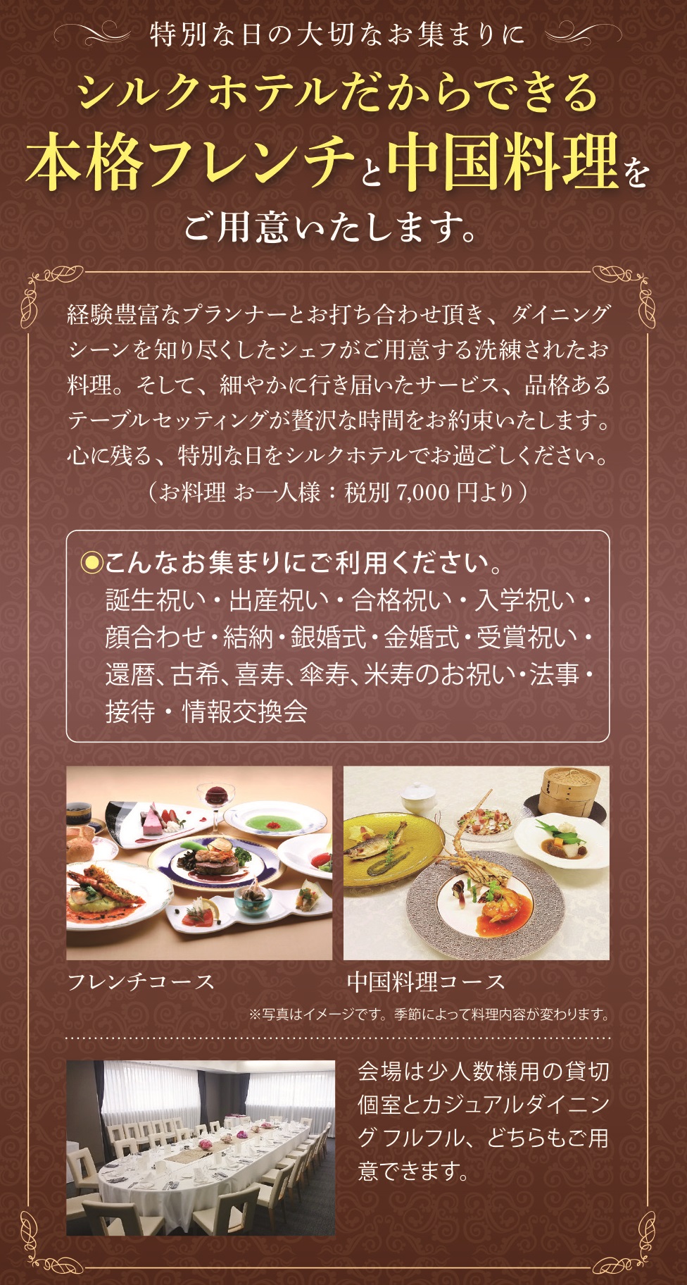 特別な日の大切なお集まりに、本格フレンチと中国料理を。