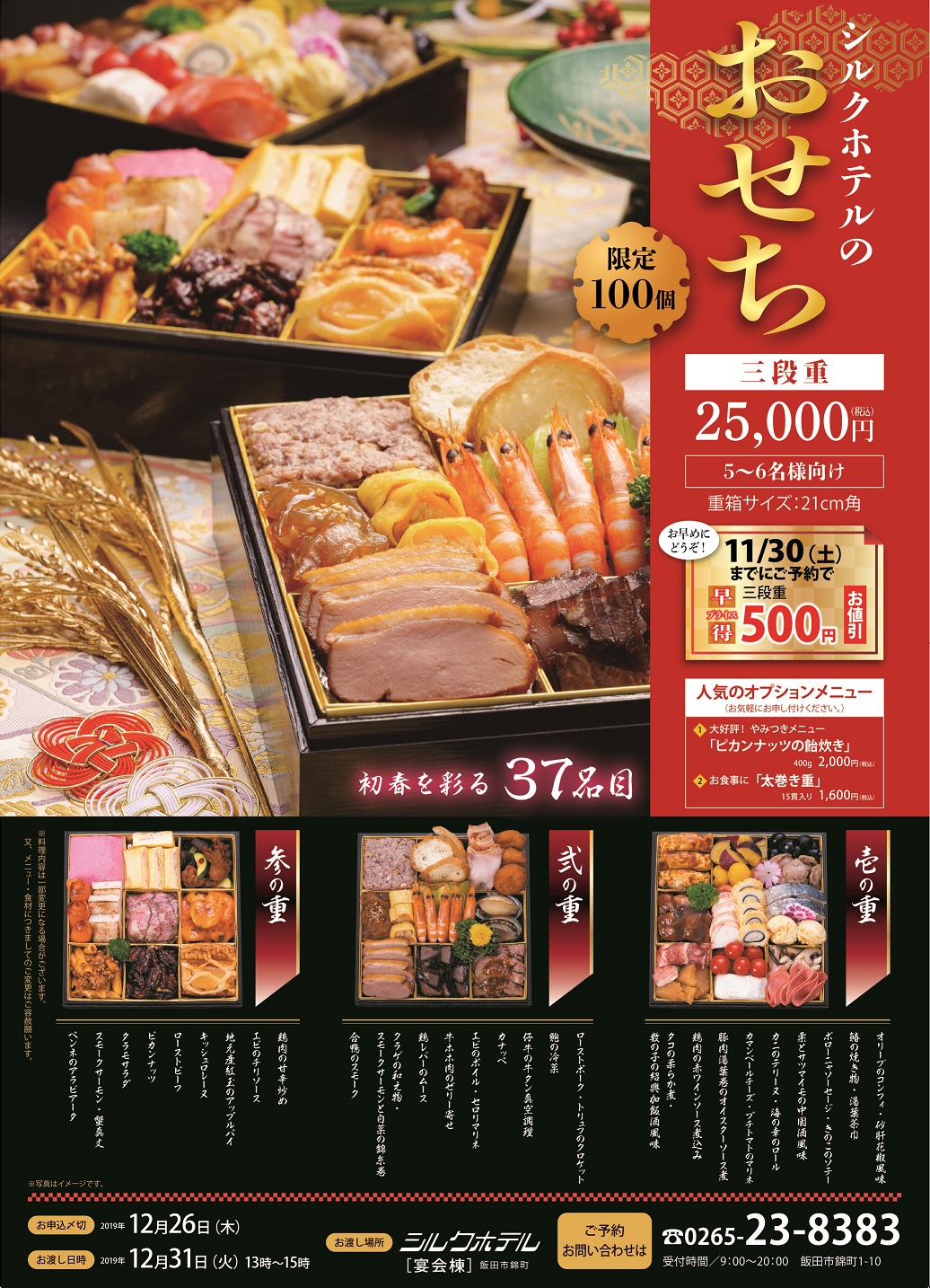 ホテルオリジナル「おせち」 ご予約承り中!