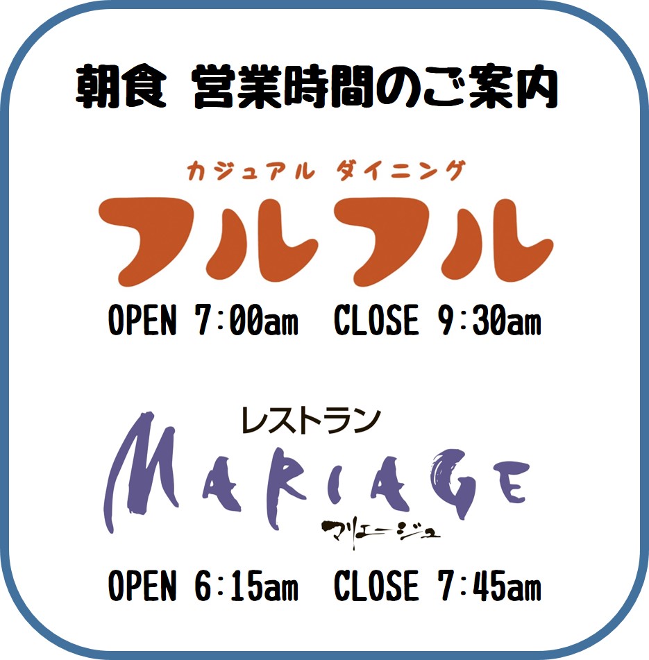 朝食 営業時間 変更のお知らせ