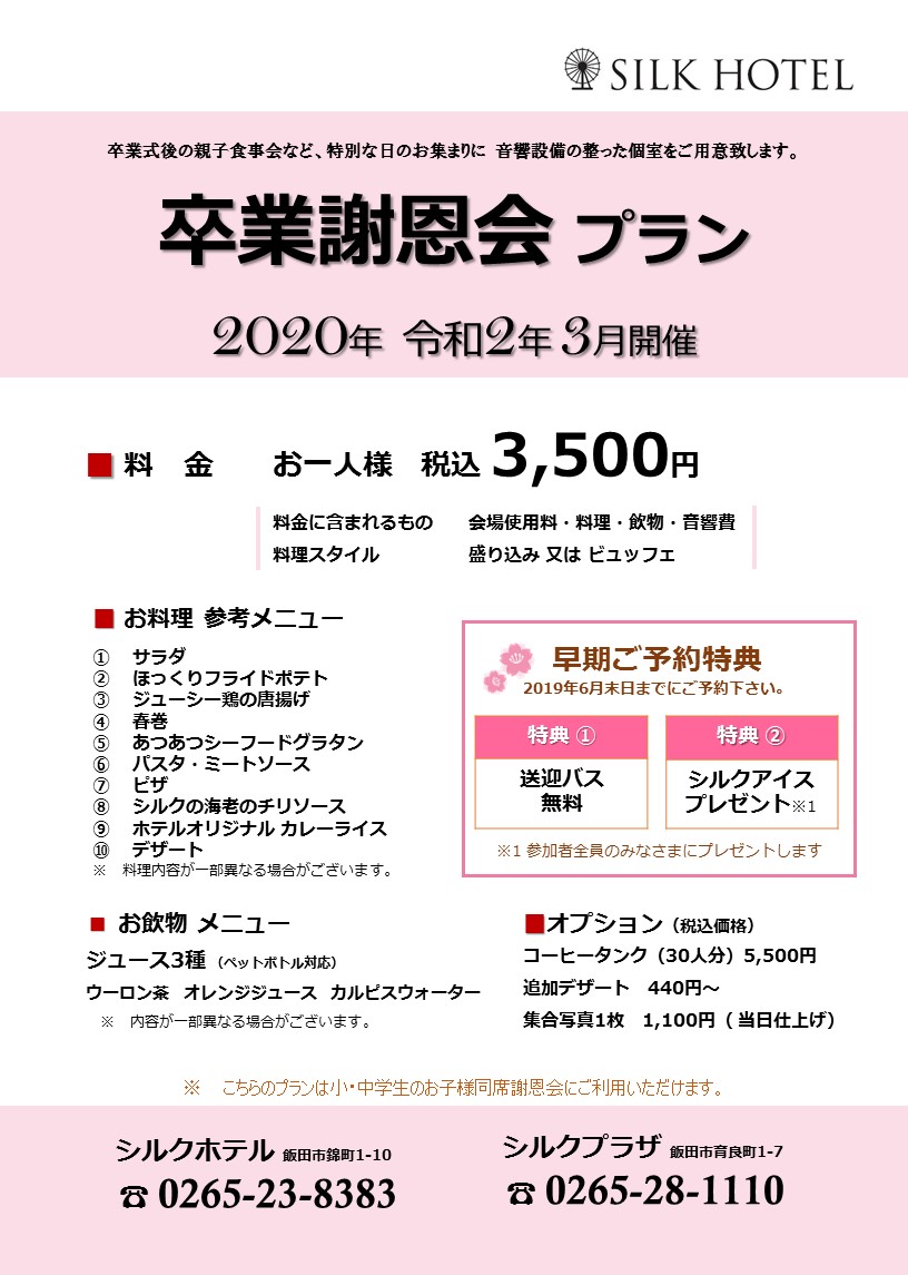 卒業謝恩会プラン 2020