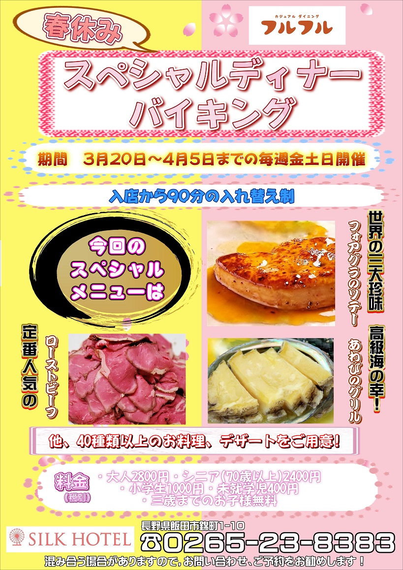 春休み スペシャルディナーバイキング開催!