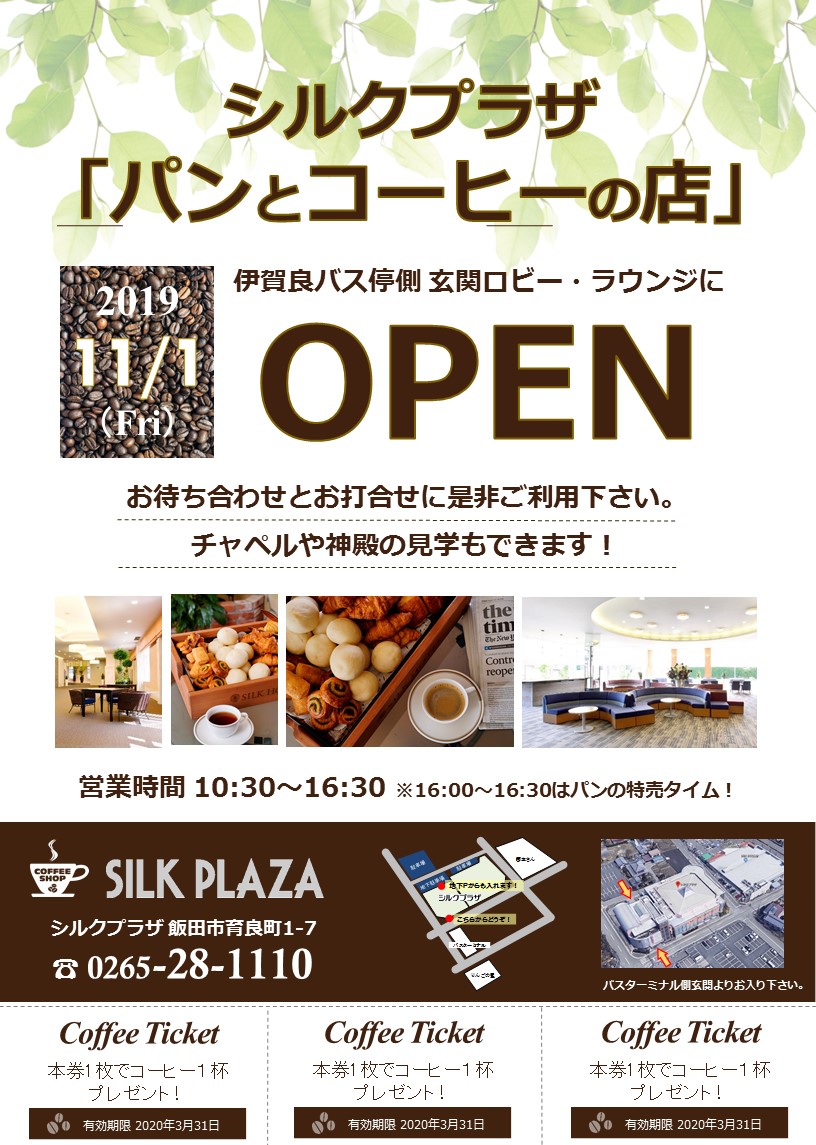 シルクプラザ「パンとコーヒーの店」 11/1(金)OPEN