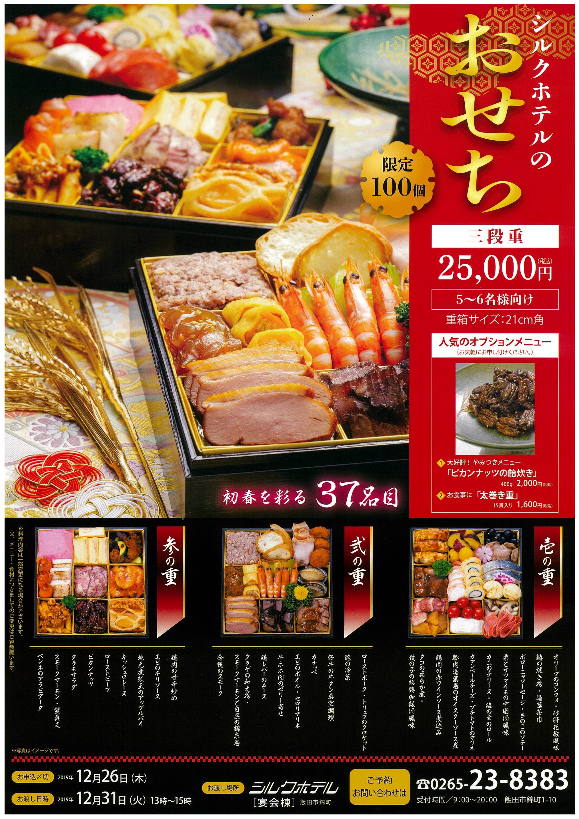 ホテルオリジナル「おせち」 ご予約承り中!