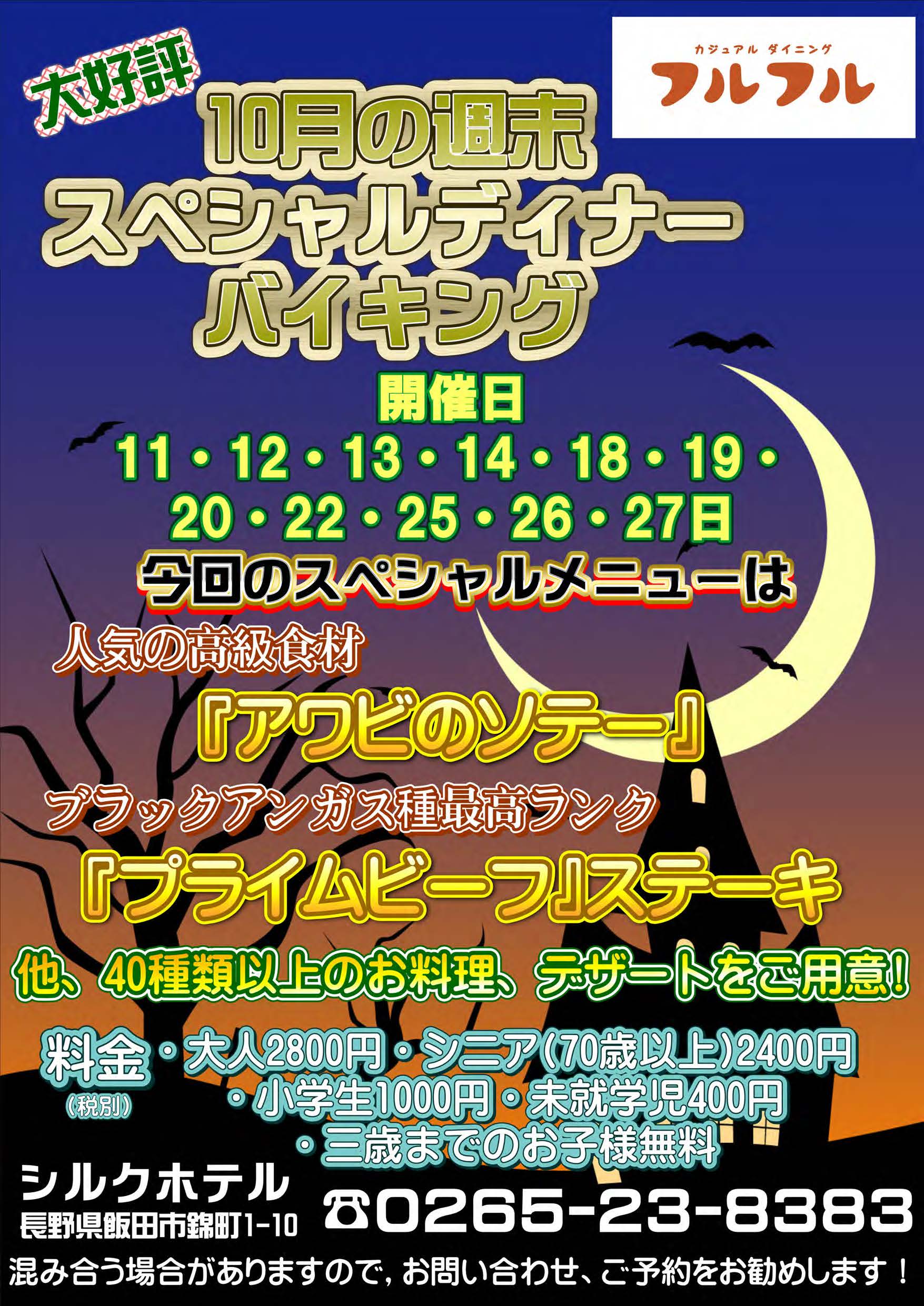 週末スペシャルディナーバイキング