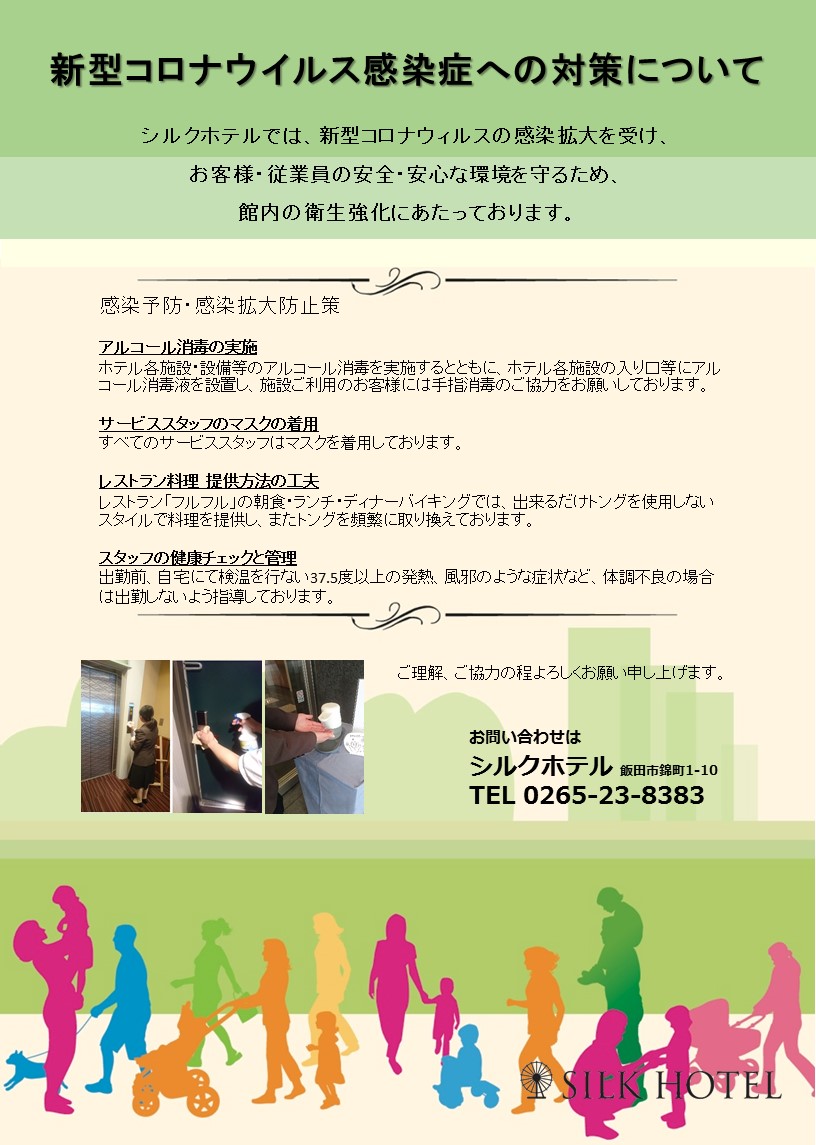 新型コロナウイルス感染症への対策について