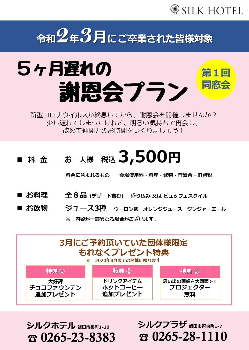 5ヶ月遅れの謝恩会プラン(第1回同窓会)
