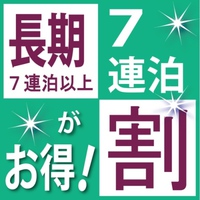 ウイークリープラン 朝食バイキング付プラン ニューシルク