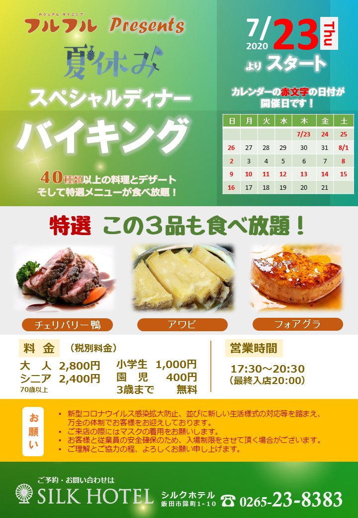 夏休み スペシャルディナーバイキング開催!