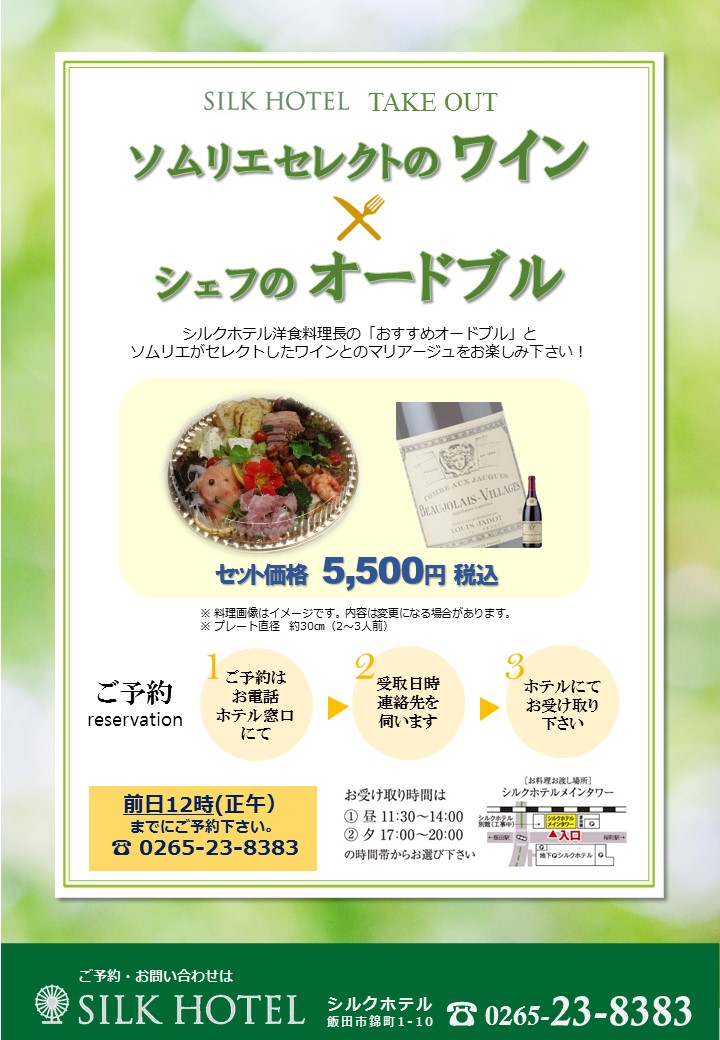 ご自宅でホテル料理とワインをお楽しみ下さい!