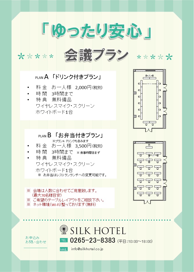 「ゆったり安心」会議プラン