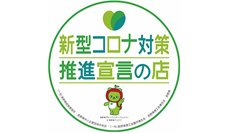 新型コロナウイルス感染症への取り組みについて