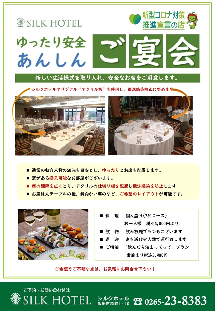 ゆったり安全 あんしん ご宴会プラン
